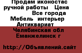 Продам иконостас ручной работы › Цена ­ 300 000 - Все города Мебель, интерьер » Антиквариат   . Челябинская обл.,Еманжелинск г.